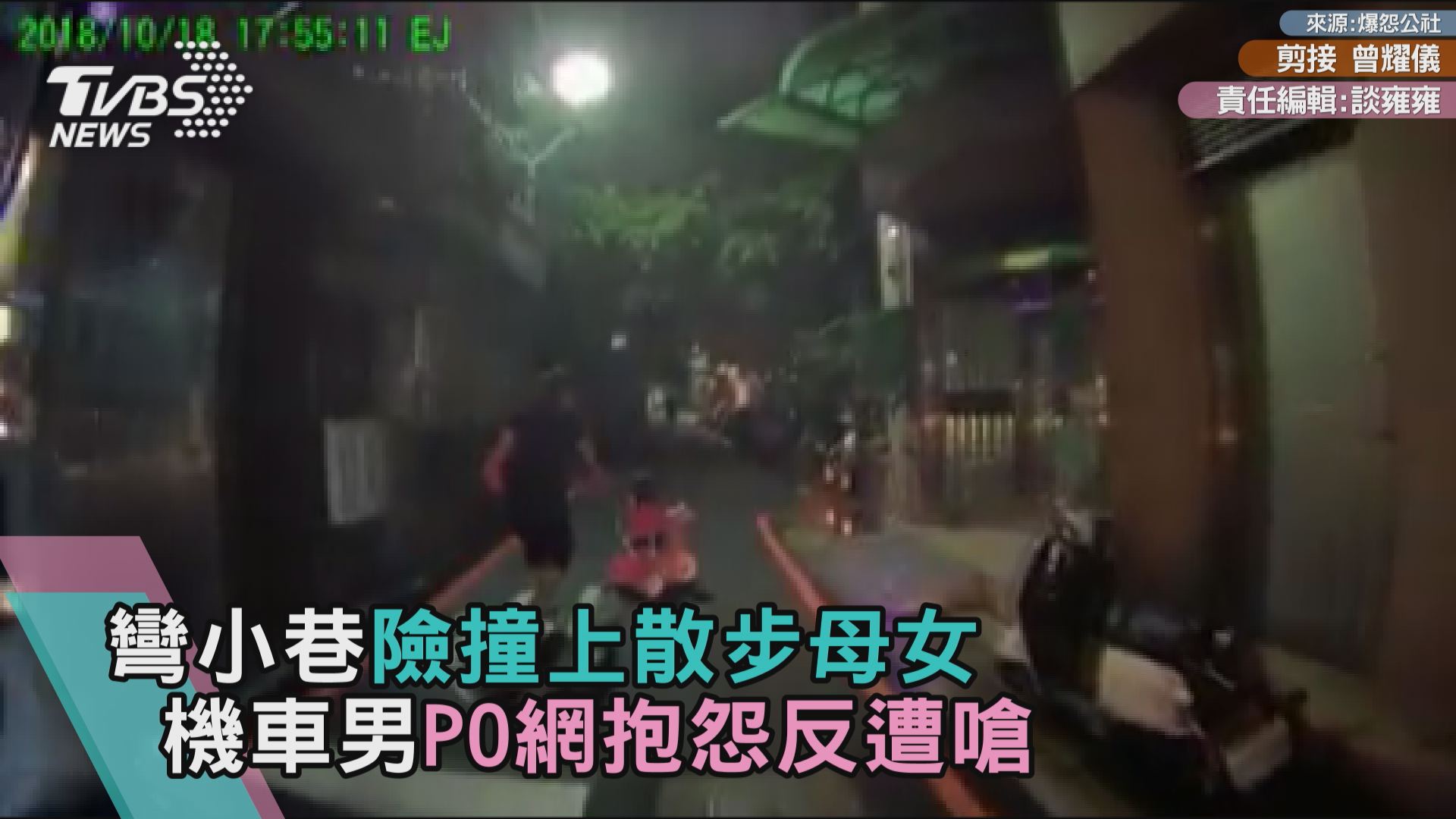 彎小巷險撞上散步母女 機車男PO網抱怨反遭嗆