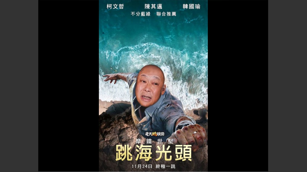 王世堅愛嗆賭!「跳海光頭」惡搞海報曝光 網笑翻
