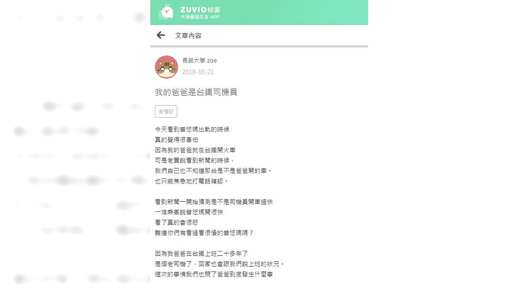 一名女大生分享了身為台鐵司機員家屬的心聲,甚至還說:行車平安有時候需要運氣。(圖/翻攝自社交網站《Zuvio校園》)