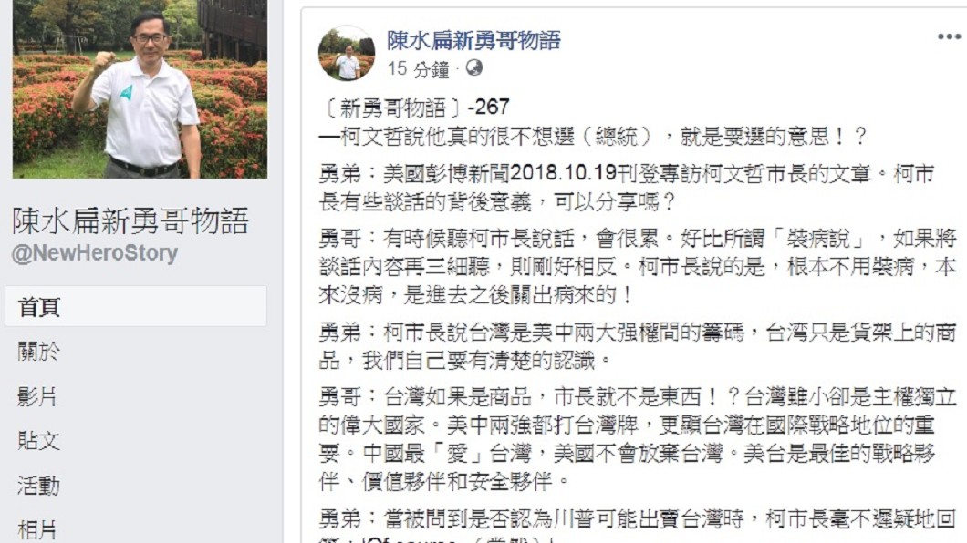 圖／翻攝自陳水扁「新勇哥物語」臉書