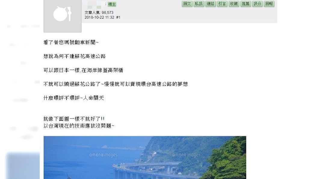 面對普悠瑪翻車，有民眾想起曾經的蘇花高，認為效仿日本高架橋比較安全。圖／翻攝自Mobile01論壇