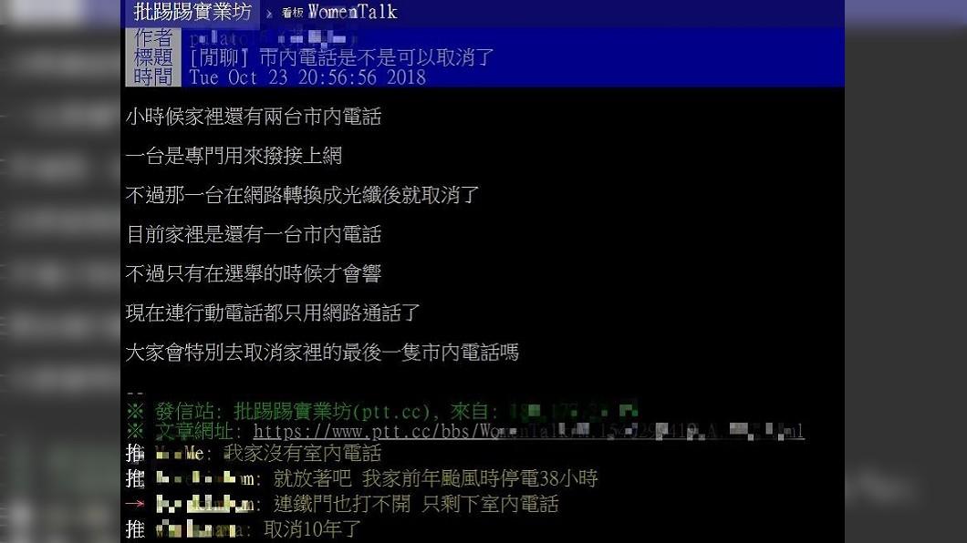 有網友表示市內電話很少在用,詢問大家是否該停掉。圖/翻攝自PTT