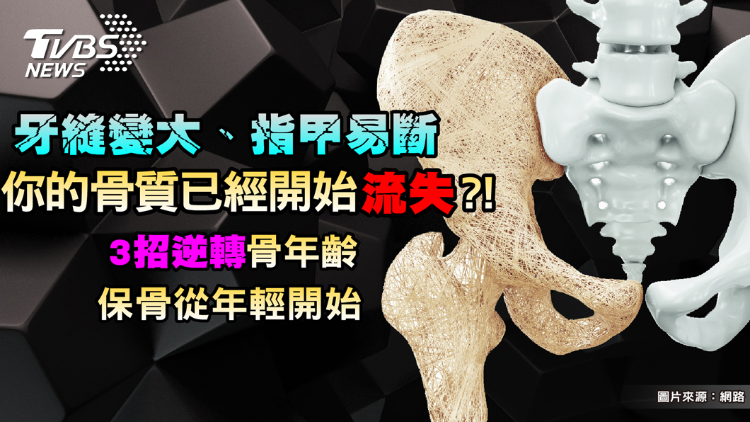 35歲骨質快速流失 保骨從年輕開始