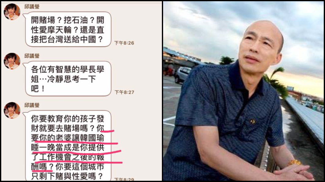 「老婆陪韓國瑜睡一晚」當報酬?邱議瑩Line訊息曝光