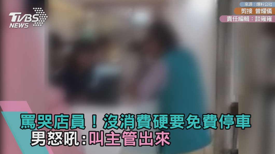 罵哭店員!沒消費硬要免費停車 男怒吼:叫主管出來