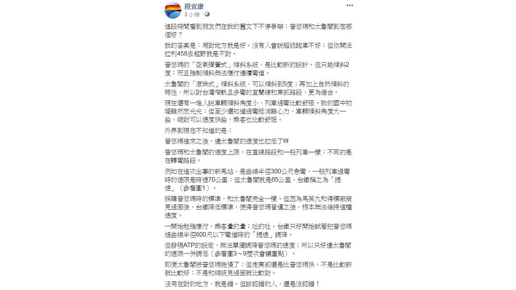 立委段宜康在臉書發文分析2種列車的差異。圖/翻攝自段宜康臉書