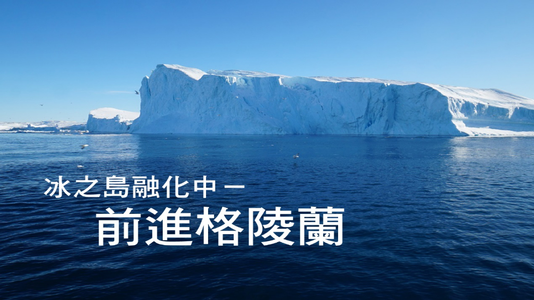 冰之島融化中-前進格陵蘭