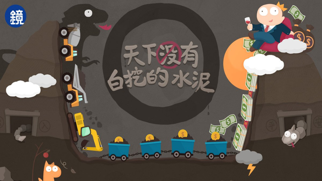 天下沒有白挖的水泥／鏡週刊