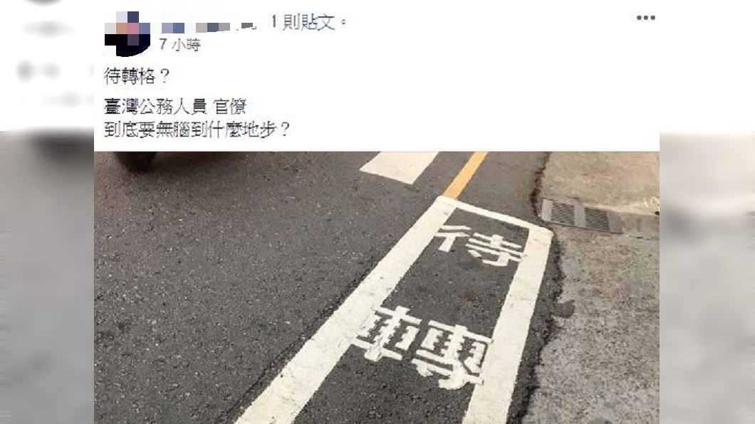 網友在「爆料公社」分享這待轉區並痛罵。圖/翻攝自爆料公社臉書