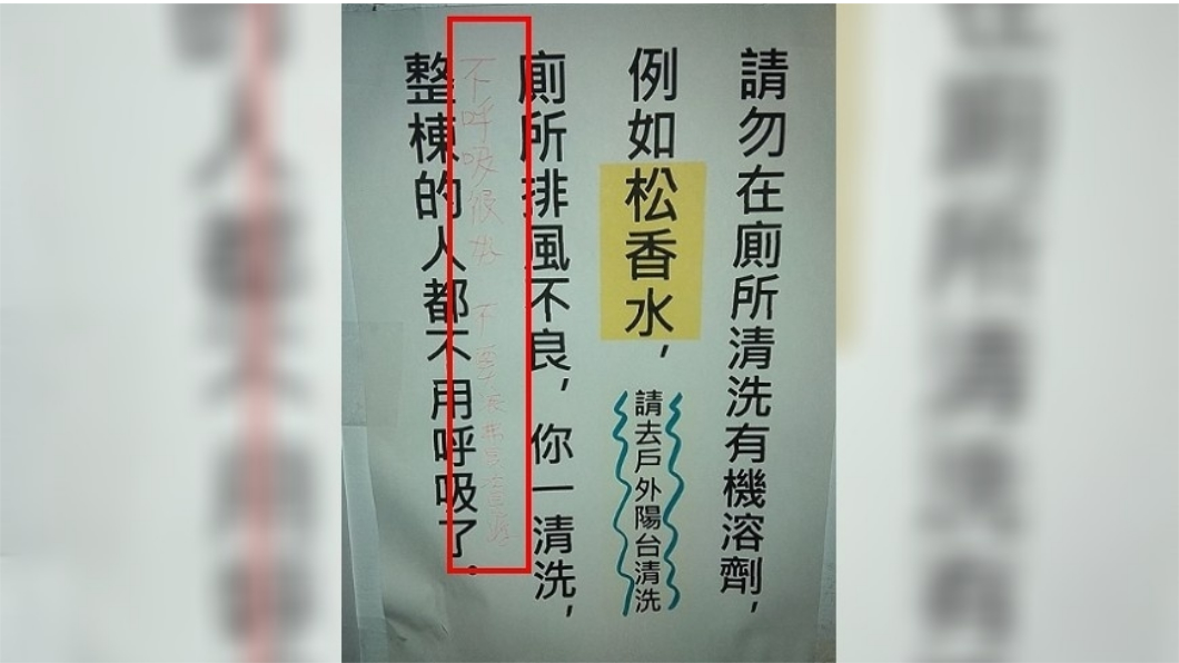 惡鄰倒松香水臭昏住戶 公告勸導卻遭嗆「呼吸浪費資源」