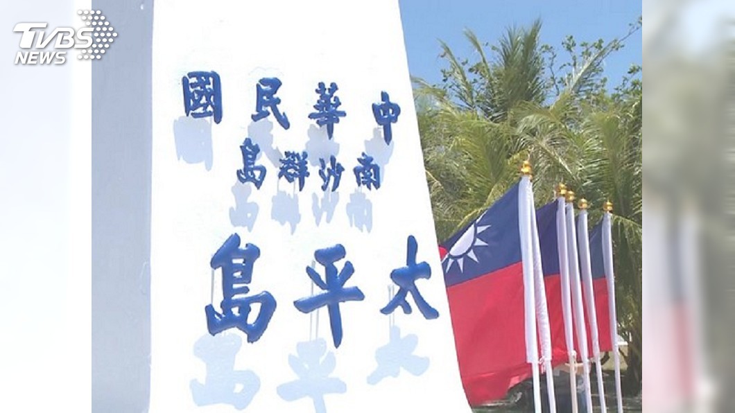 海巡署太平島演訓　外交部盼相關國家理性看待