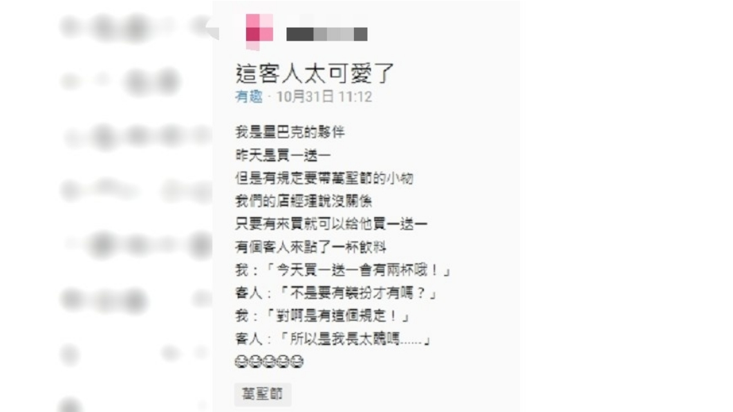 一名顧客沒有配戴萬聖節裝扮，卻仍享有買一送一優惠，誤以為是自己長太醜。圖／翻攝自Dcard