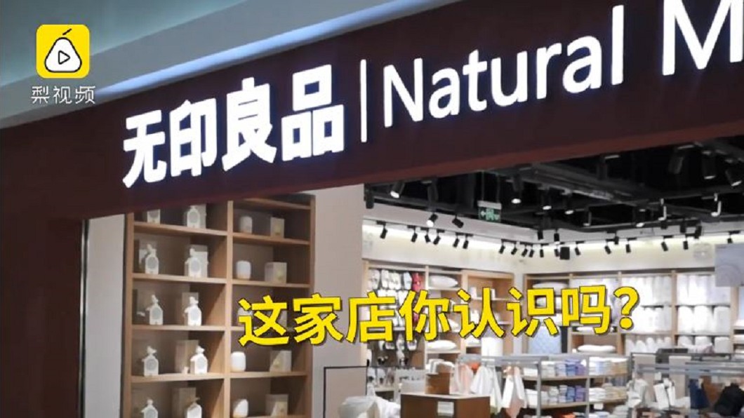 陸山寨告贏正版又一樁　日無印良品敗訴