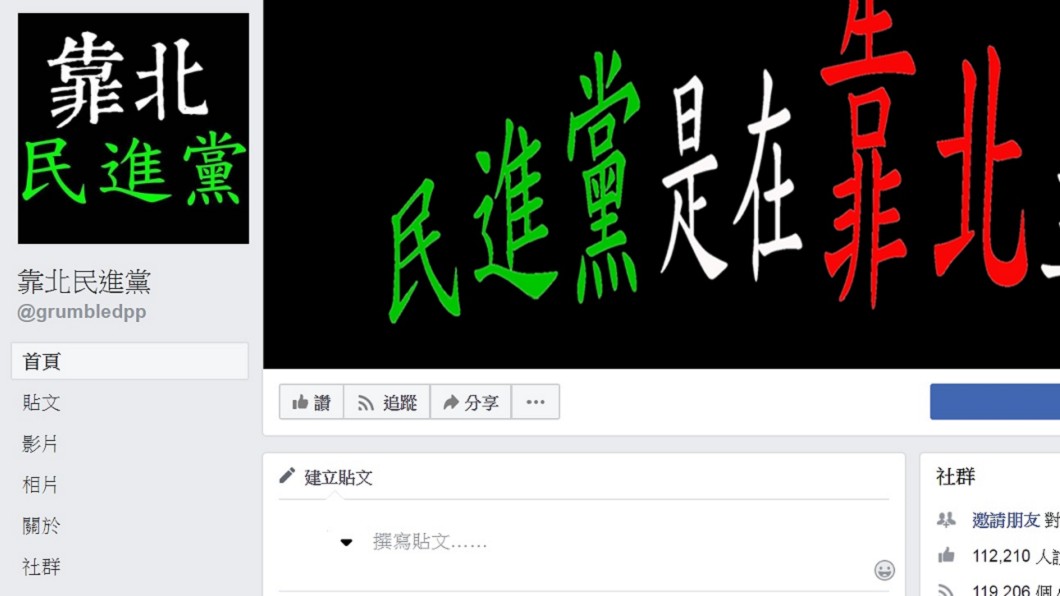 圖/翻攝自「靠北民進黨」臉書