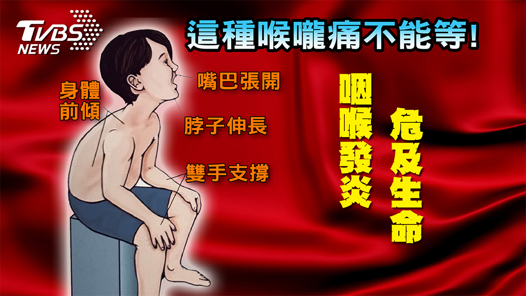 只是發燒喉嚨痛竟收到病危通知?這種喉嚨痛不能等