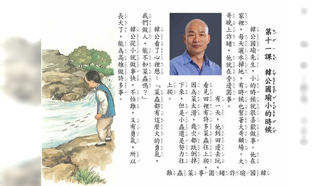 「蔣公看魚、瑜公看蟲」　網惡搞課文暗諷韓國瑜