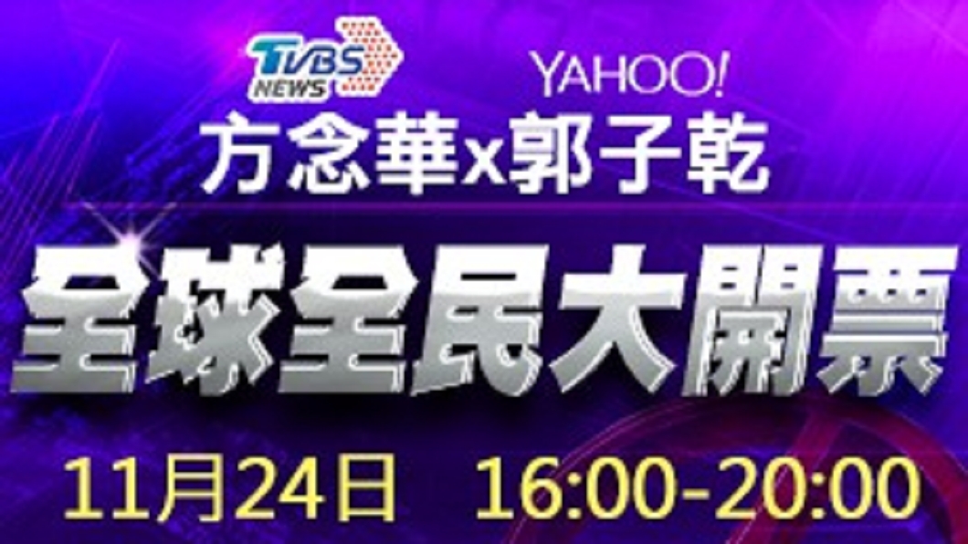 TVBS與Yahoo合作「全球全民大開票」等你上線聊