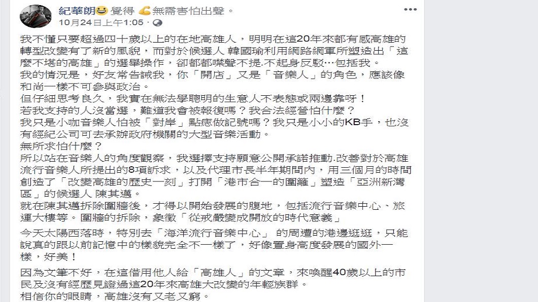音樂人紀華朗公開力挺陳其邁。翻攝/紀華朗臉書