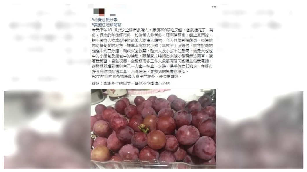 有民眾到好市多購買葡萄,結果錢包被偷,損失近1萬元。圖/翻攝自COSTCO好市多消費經驗分享區臉書