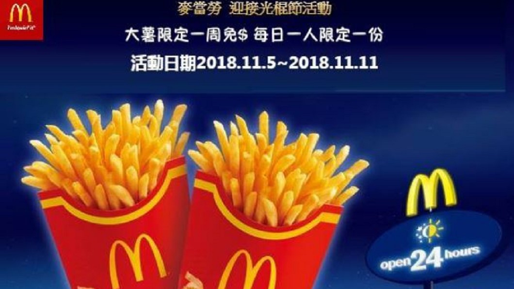 雙11「麥當勞送大薯」優惠瘋傳 真相曝光...是詐騙