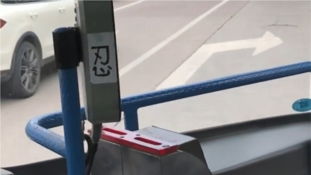 公車司機貼「忍」字對付奧客 眾人心疼:會憋出內傷!