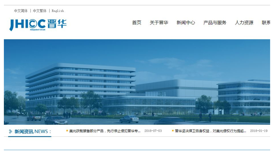 這次美國使出致命的殺手鐗：直接斬斷關鍵設備供應商對晉華的供貨。眼見美國司法部長都親自上線嚴詞警告，包括科磊(KLA Tencor)、科林研發(Lam Research)、同時中斷供應，沒有後續設備、技術斷援，人才培訓仍在起步，晉華原計今年底試產第一批32奈米DRAM的夢想已破碎，遑論明年正式量產？    圖／晉華官網