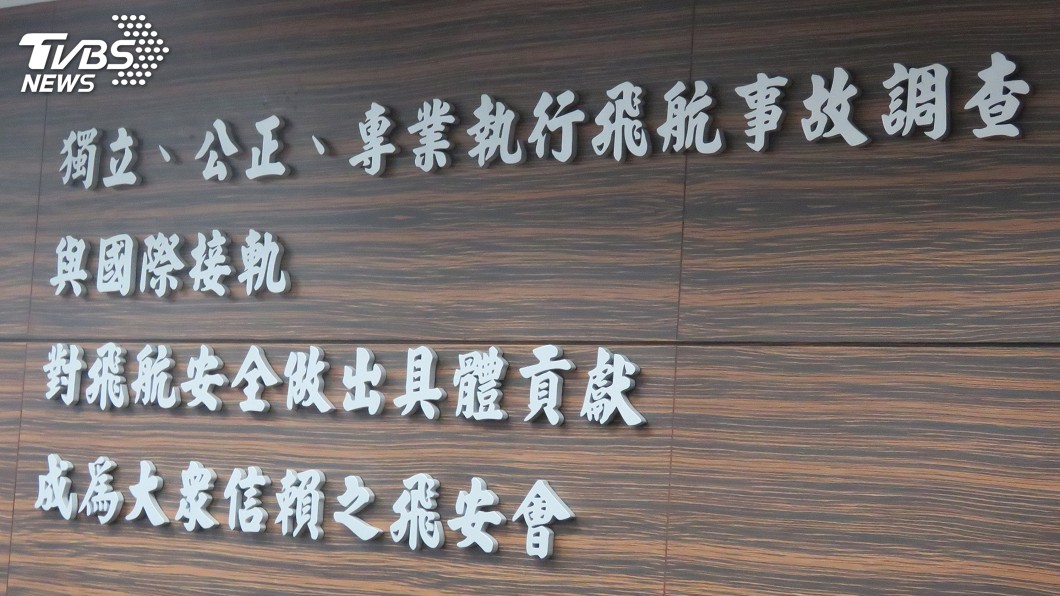飛安會轉型運安會 行政院會15日審議草案