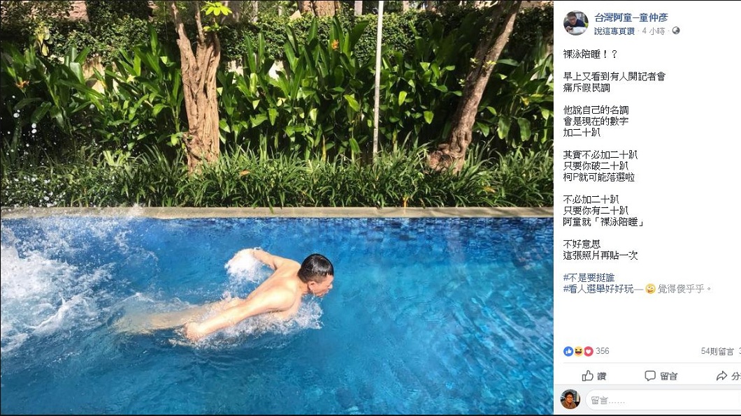 童仲彥打賭，只要姚文智的得票率超過20%，自己就願意裸泳陪睡。(圖／翻攝自童仲彥臉書)