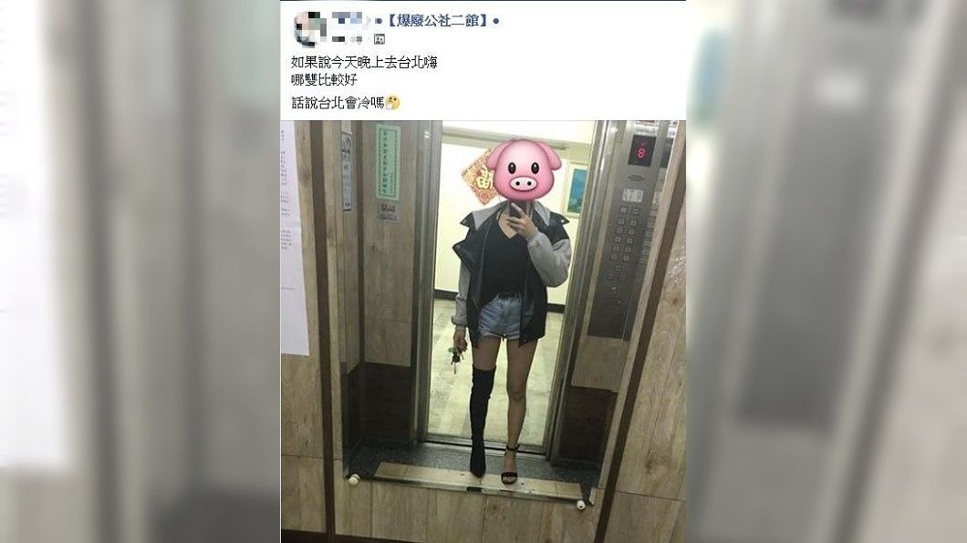 許多網友看到後建議她：就這樣穿吧。(圖／翻攝自爆廢公社二館)