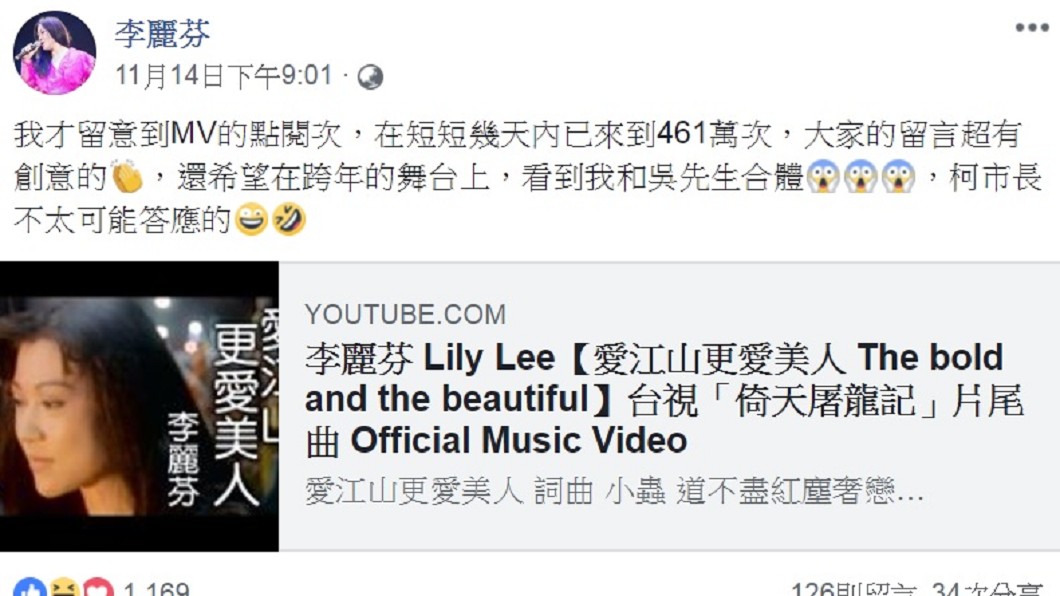 〈愛江山更愛美人〉MV點閱率突破460萬次。(圖/翻攝自李麗芬臉書)