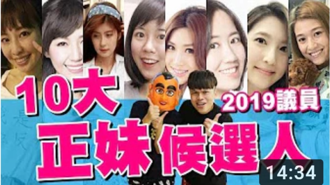 10大正妹議員候選人 高嘉瑜輸給「她」哭哭了!