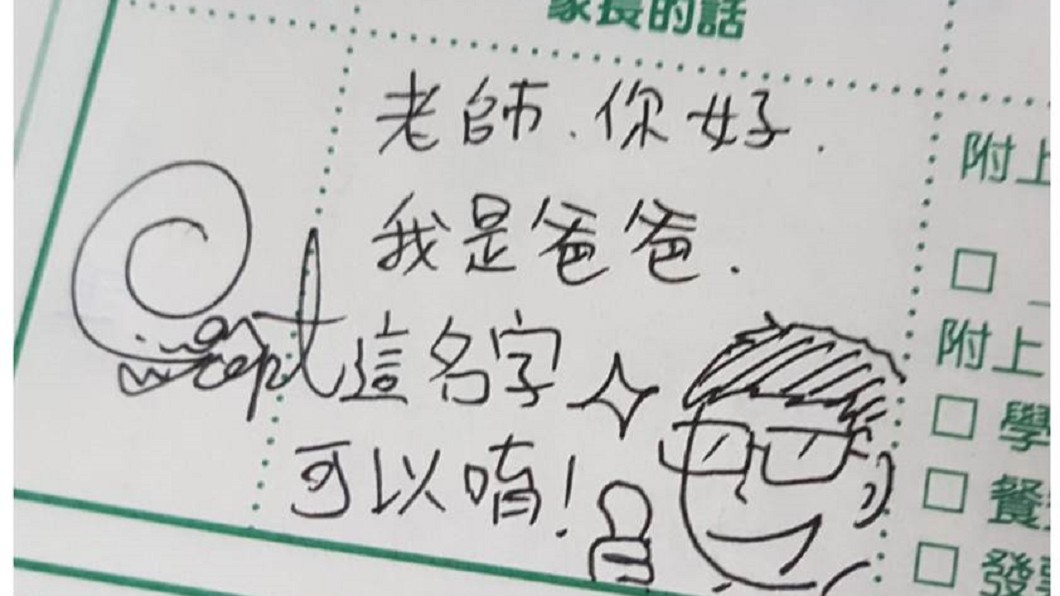 學校老師都是妹!兒聯絡簿竟變爸醜化妻的證據