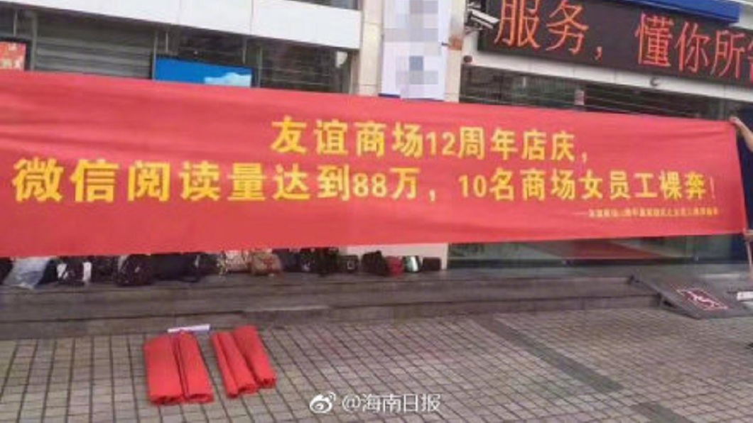 低級!商場周年慶衝促銷 推「10女員工裸奔10分鐘」