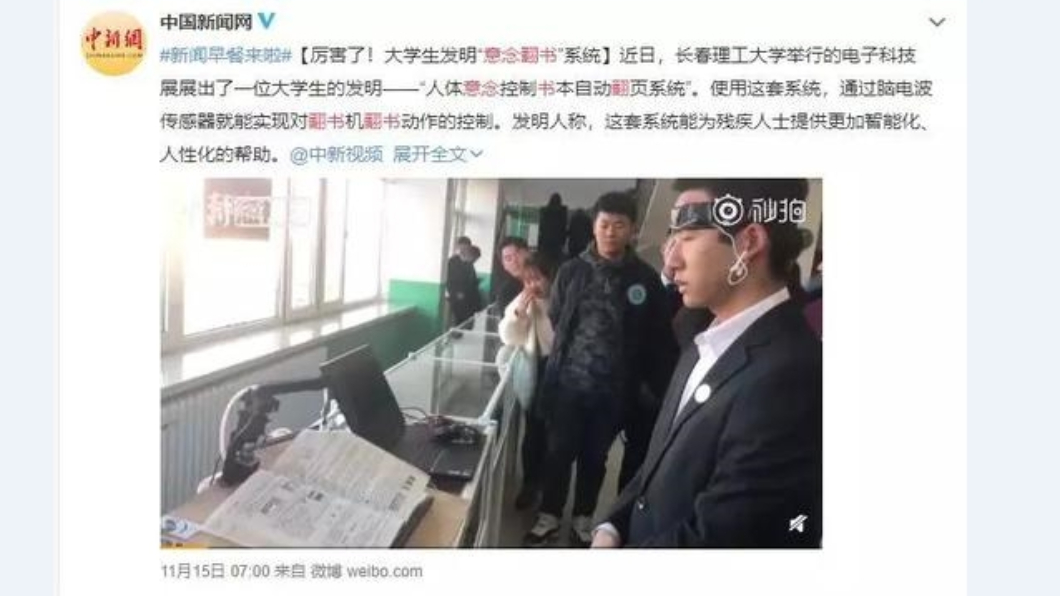 超強!長春大學生發明腦電波系統 真能用念力翻書