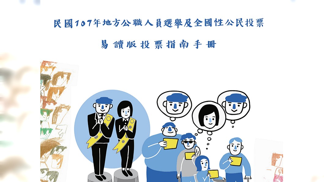 別怕不懂投票過程遇阻礙　「易讀版指南」來幫忙