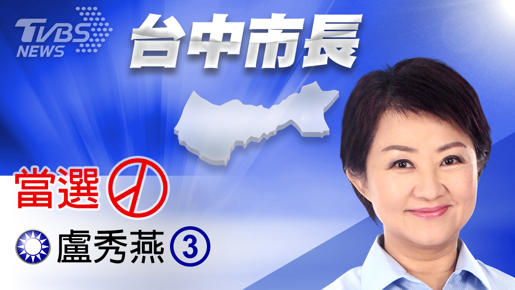 主打空污議題奏效 盧秀燕當選台中市長