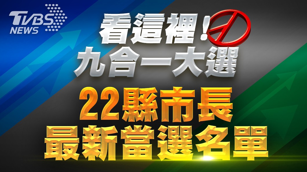 【不斷更新】最新開票看這裡！這些縣市結果已出爐