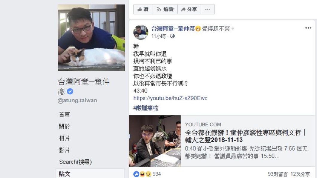 童仲彥24日深夜直接開嗆姚文智,罵他損柯不利己。(圖/翻攝自童仲彥臉書)