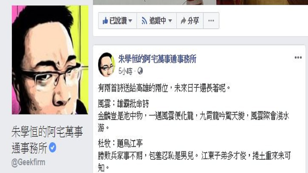 對於這次高雄市長的選舉結果，宅神朱學恒也在臉書發文，分別引用2首詩送給韓、陳2人予以勉勵。(圖／翻攝自朱學恒臉書)
