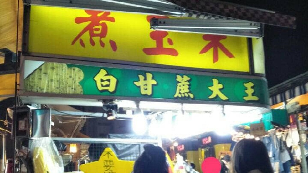 瑞豐夜市玉米4支220爆坑客!業者回應了