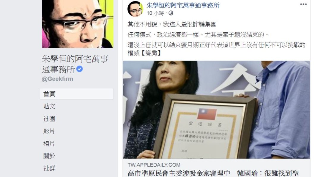 翻攝／朱學恒的阿宅萬事通事務所臉書