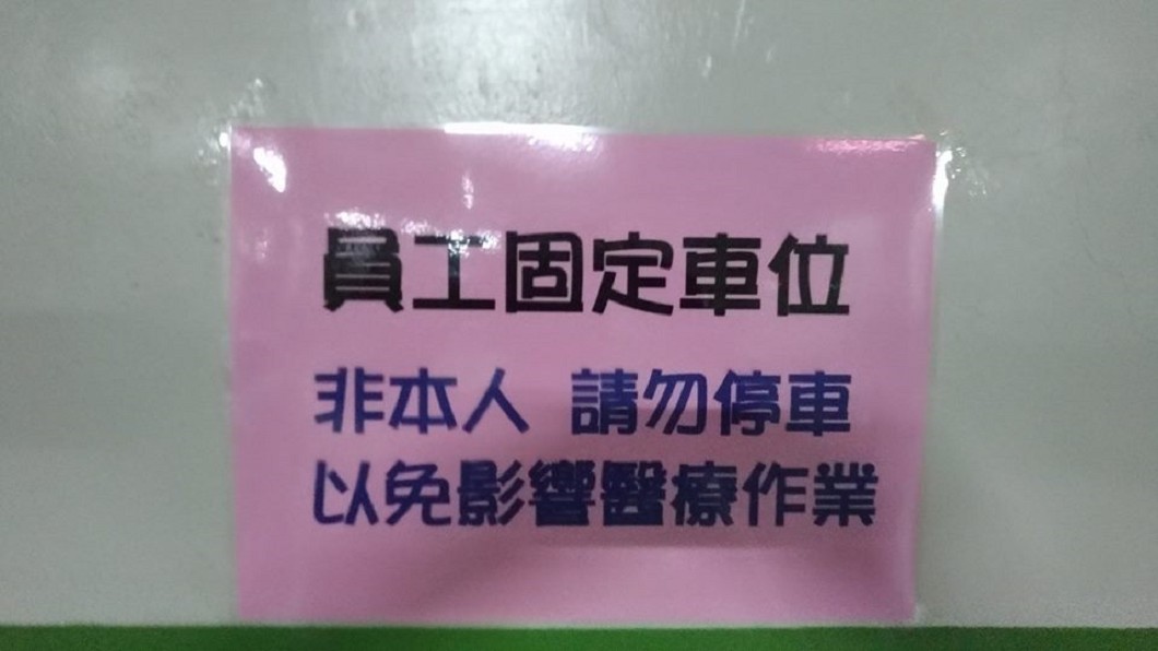醫院固定車位被亂停　仁醫曝「驚人後果」呼籲別再亂停
