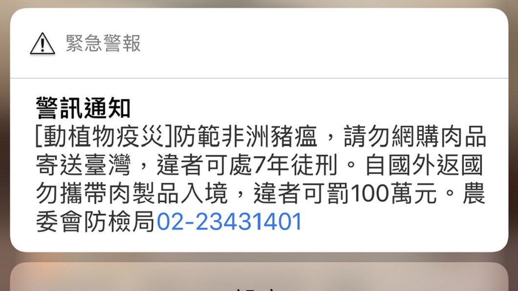 國家級警報「豬瘟疫情」手機狂震 網友罵翻:以為地震!