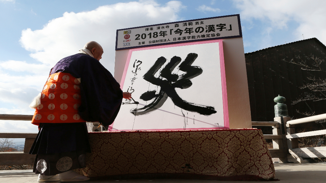 「災」字送走2018!歲末日本 復興商品熱