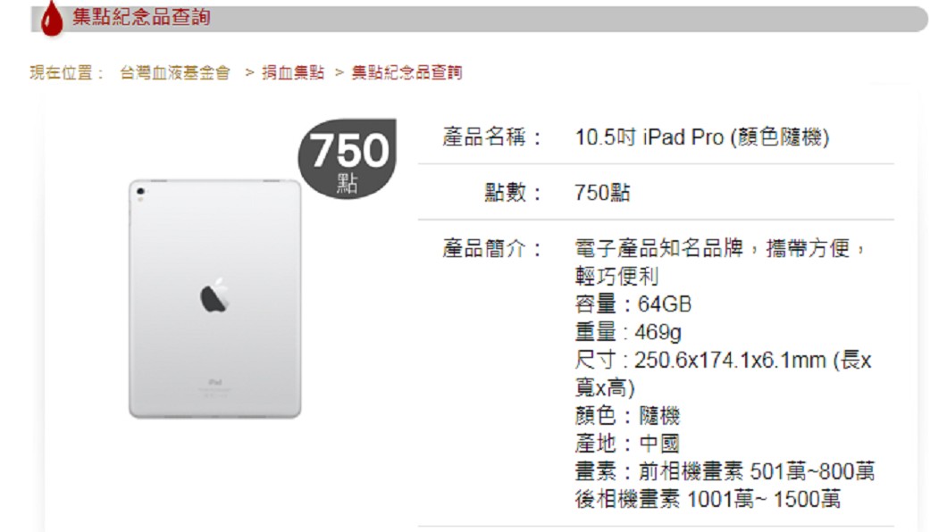 捐血集點換iPad 網一算破盲點:全身抽乾也換不到
