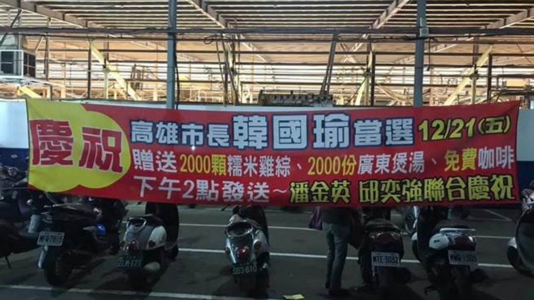 前民進黨員慶韓當選!今免費送2千份糯米雞、煲湯