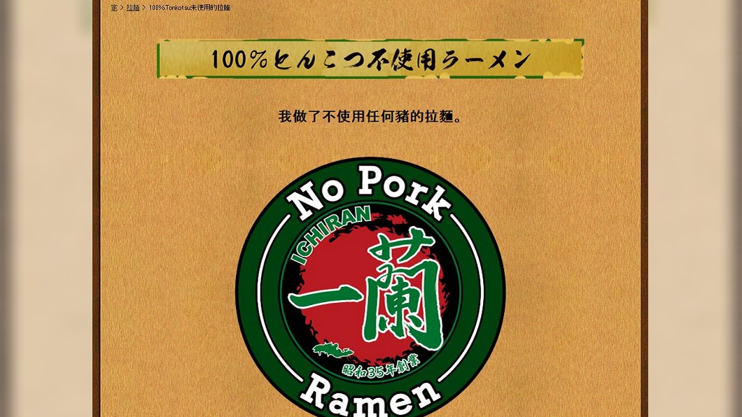 東京店搶穆斯林遊客 一蘭推無豬肉「無豚拉麵」