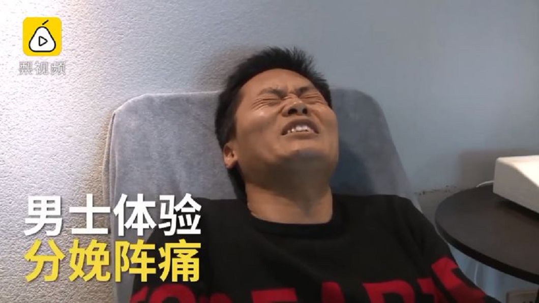 停停停!男性體驗分娩疼痛 起身擁抱妻:老婆辛苦了