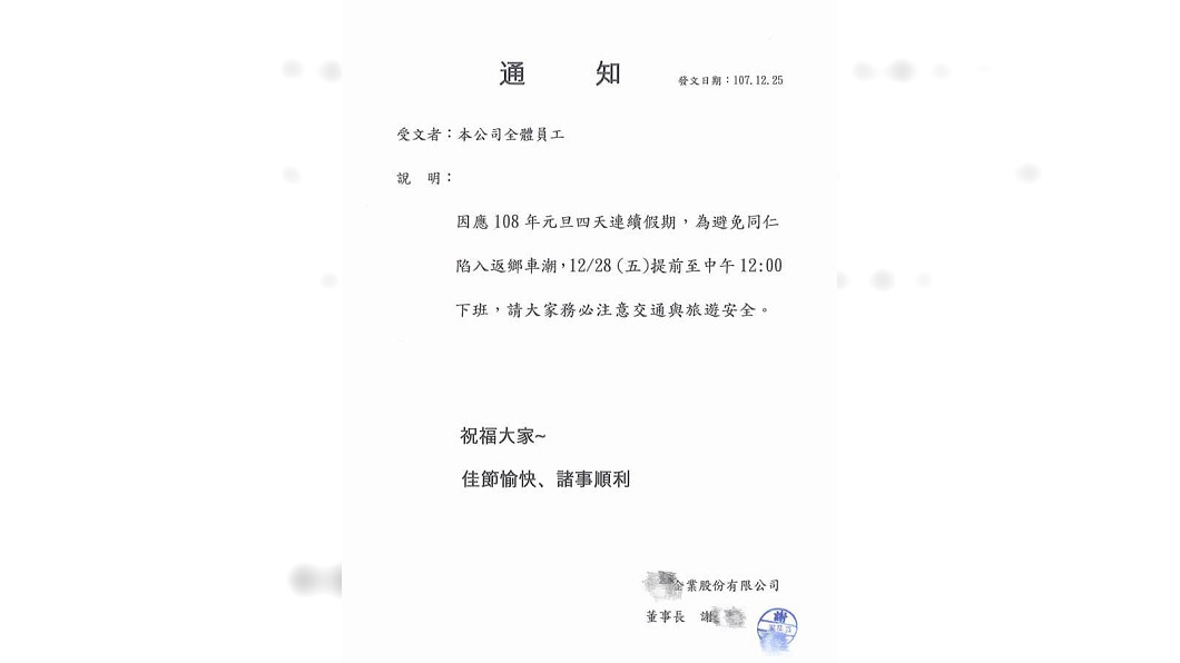 有網友分享公司的內部公告,老闆讓員工在今年最後一個上班日提早到中午就下班。(圖/翻攝自爆怨公社)