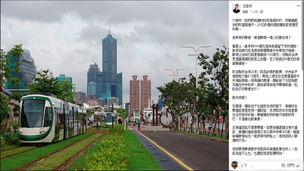 王浩宇提到先前高雄市的建設，導致目前舉債達到2400多億元，未來怎麼樣都對韓國瑜有利。(圖／翻攝自王浩宇臉書)